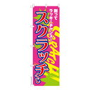 のぼり旗 スクラッチ スピードくじ 既製品のぼり 納期ご相談ください 600mm幅