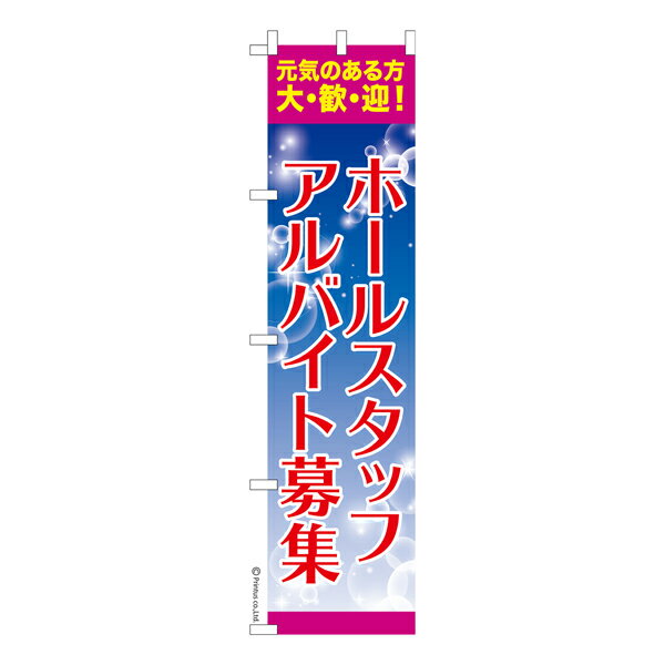 Rakuten - スリム のぼり旗 ホールスタッフ アルバイト募集 既製品のぼり 納期ご相談ください 450mm幅