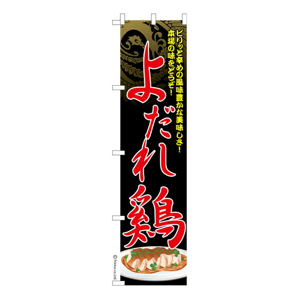 スリム のぼり旗 よだれ鶏 口水鶏 既製品のぼり 納期ご相談ください 450mm幅