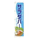 スリム のぼり旗 サラダバー ビュッフェ 既製品のぼり 納期ご相談ください 450mm幅