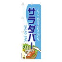 のぼり旗 サラダバー ビュッフェ 既製品のぼり 納期ご相談ください 600mm幅