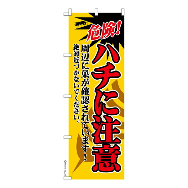 のぼり旗 ハチに注意 スズメバチ 既製品のぼり 納期ご相談ください 600mm幅 1