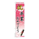 スリム のぼり旗 祝 卒業おめでとう 卒業式 既製品のぼり 納期ご相談ください 450mm幅