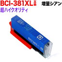 お買い物マラソン中 P10倍 BCI-381XLC キヤノン用 BCI-381 BCI-381XL 互換インク 超ハイクオリティ 増量 シアン 増量シアン PI...