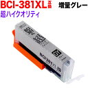 お買い物マラソン中 P10倍 BCI-381XLGY キヤノン用 BCI-381 BCI-381XL 互換インク 超ハイクオリティ 増量 グレー 増量グレー P...