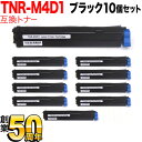 沖電気用 TNR-M4D1 互換トナー 10本セット ブラック 10個セット B410dn B430dn
