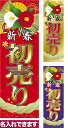 只今ポイント10倍 のぼり旗 新春 初売り 短納期 低コスト 納期ご相談ください 600mm幅