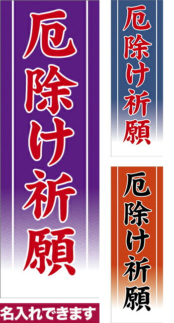 のぼり旗 厄除け祈願 短納期 低コスト 納期ご相談ください 600mm幅
