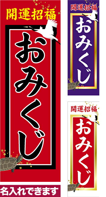 のぼり旗 おみくじ 短納期 低コスト 納期ご相談ください 600mm幅