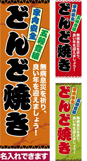 のぼり旗 どんど焼き 短納期 低コスト 納期ご相談ください 600mm幅