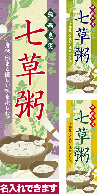 のぼり旗 七草粥 短納期 低コスト 納期ご相談ください 600mm幅