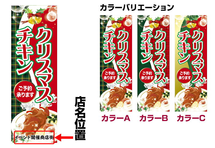 【ワンダフルデーにポイント10倍】 のぼり旗 クリスマスチキン 短納期 低コスト 納期ご相談ください 600mm幅 printus-10028975 ビッツ&ボブ サンプル画像2