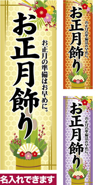 のぼり旗 お正月飾り 短納期 低コスト 納期ご相談ください 600mm幅
