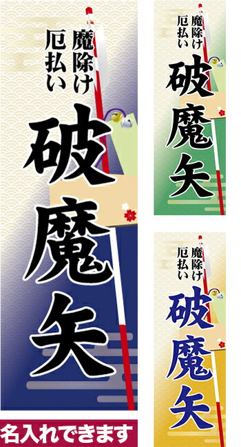 のぼり旗 破魔矢 短納期 低コスト 納期ご相談ください 600mm幅