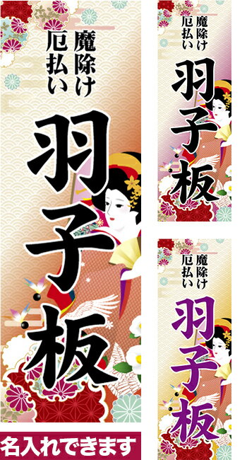 のぼり旗 羽子板 短納期 低コスト 納期ご相談ください 600mm幅