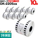 本日ポイント10倍 ブラザー用 ピータッチ DKテープ (感熱紙) DK-2205 互換品 長尺紙テープ(大) 蛍光増白剤不使用 白 62mm×30.48m 10個セット