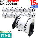 ブラザー用 ピータッチ DKテープ (感熱紙) DK-2205 互換品 長尺紙テープ(大) 蛍光増白剤不使用 白 62mm×30.48m 15個セット+ホルダー1個
