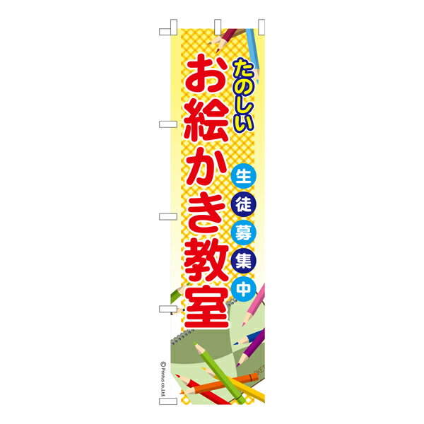 Rakuten - スリム のぼり旗 お絵描き教室 絵画教室 既製品のぼり 納期ご相談ください 450mm幅