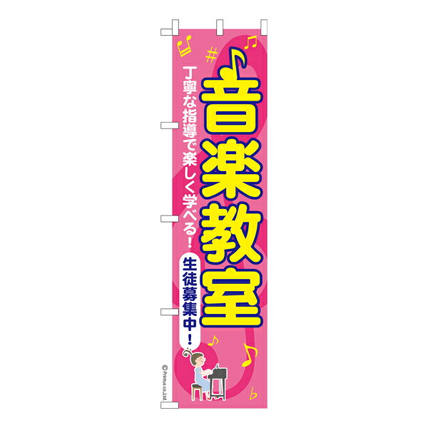 スリム のぼり旗 音楽教室 レッスン 既製品のぼり 納期ご相談ください 450mm幅