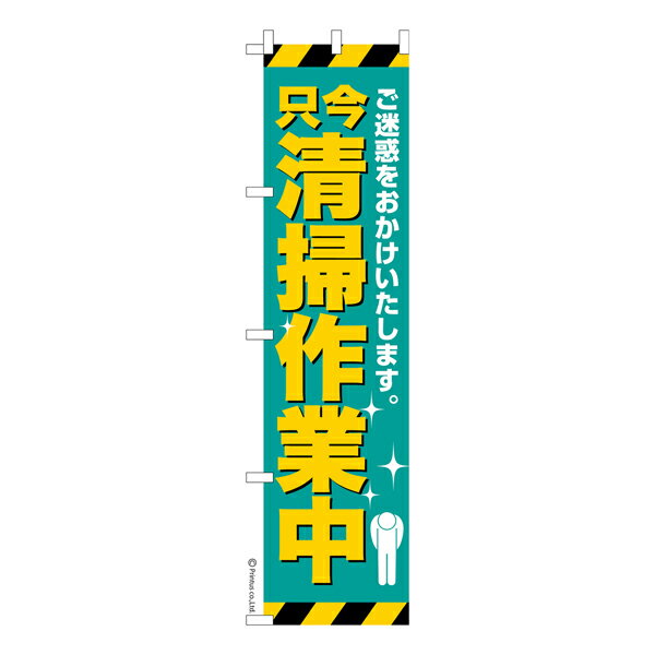 Streamer - 【マラソン中当店ポイント10倍 】 スリム のぼり旗 只今清掃作業中 工事現場 既製品のぼり 納期ご相談ください 450mm幅