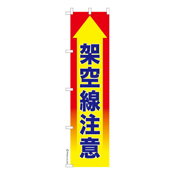 スリム のぼり旗 架空線注意 工事現場 既製品のぼり 納期ご相談ください 450mm幅