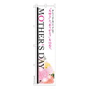 スリム のぼり旗 MOTHERS DAY 母の日 既製品のぼり 納期ご相談ください 450mm幅