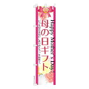 スリム のぼり旗 母の日ギフト プレゼント 既製品のぼり 納期ご相談ください 450mm幅