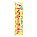 今日はポイント5倍 スリム のぼり旗 フラワーフェア アレンジメント 既製品のぼり 納期ご相談ください 450mm幅
