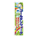 スリム のぼり旗 GWは家族みんなで ゴールデンウィーク 既製品のぼり 納期ご相談ください 450mm幅