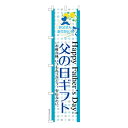 スリム のぼり旗 父の日ギフト プレゼント 既製品のぼり 納期ご相談ください 450mm幅