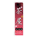 スリム のぼり旗 茶屋 お茶屋 既製品のぼり 納期ご相談ください 450mm幅