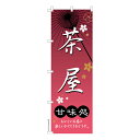 のぼり旗 茶屋 お茶屋 既製品のぼり 納期ご相談ください 600mm幅