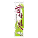スリム のぼり旗 甘味処 甘味どころ 既製品のぼり 納期ご相談ください 450mm幅