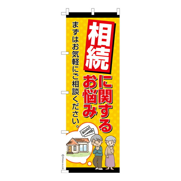 Rakuten - 【マラソン中当店ポイント10倍 】 のぼり旗 相続に関するお悩み 弁護士 既製品のぼり 納期ご相談ください 600mm幅