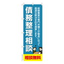 のぼり旗 債務整理相談 弁護士 既製品のぼり 納期ご相談ください 600mm幅