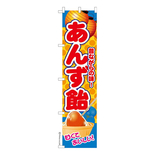 【5の倍数の日ポイント10倍】 スリム のぼり旗 あんず飴 あんずあめ 既製品のぼり 納期ご相談ください 450mm幅