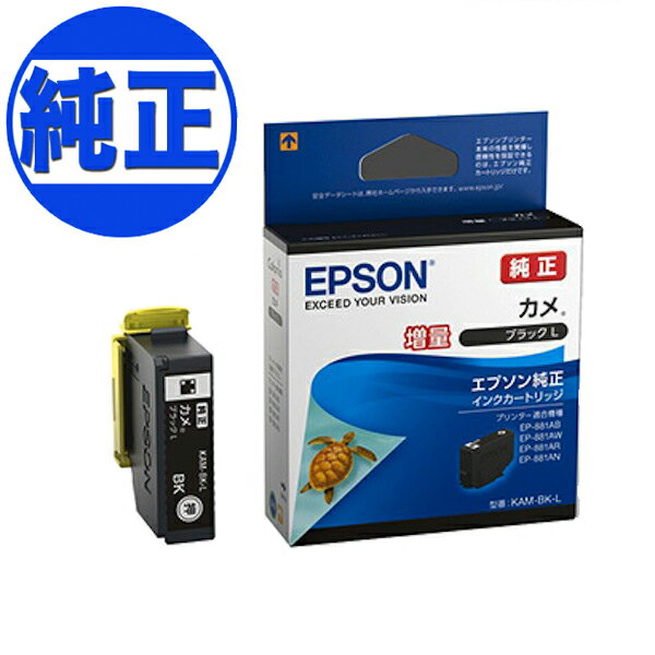 EPSON 純正インク KAM カメ インクカートリッジ 増量ブラック KAM-BK-L EP-881AB EP-881AN EP-881AR EP-881AW EP-882AB EP-882AR EP-882AW EP-883AB EP-883AW EP-883AR EP-884AW