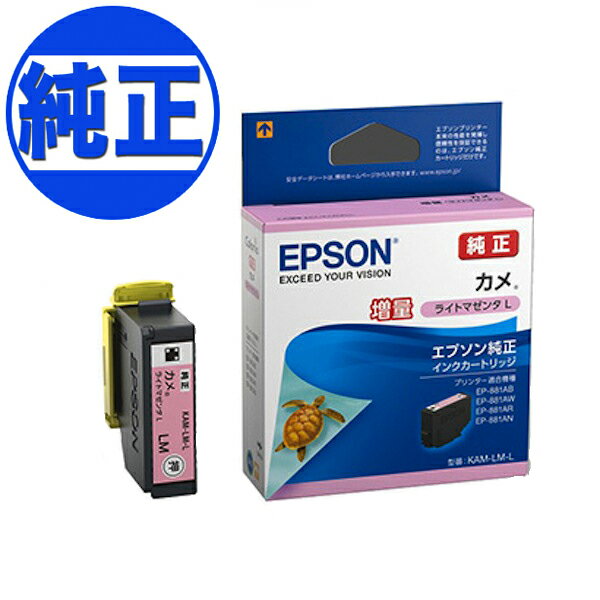 Rakuten - EPSON 純正インク KAM カメ インクカートリッジ 増量ライトマゼンタ KAM-LM-L EP-881AB EP-881AN EP-881AR EP-881AW EP-882AB EP-882AR EP-882AW EP-883AB EP-883AW EP-883AR