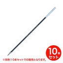 【取り寄せ品】ゼブラ ZEBRA LH-1.0芯 RLH10 同色10本セット 全3色から選択