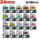 キングジム用 テプラ PRO 互換 テープカートリッジ 24mm 全19色セット 強粘着