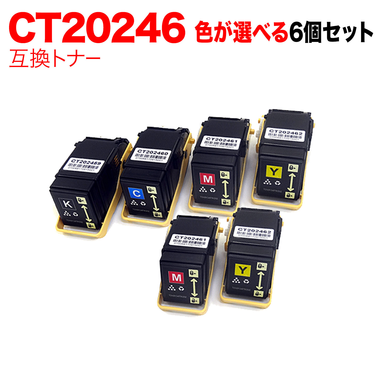 富士ゼロックス用 CT202459 CT202460 CT202461 CT202462 互換トナー 自由選択6本セット フリーチョイス 選べる6個セット DocuPrint C3450 d