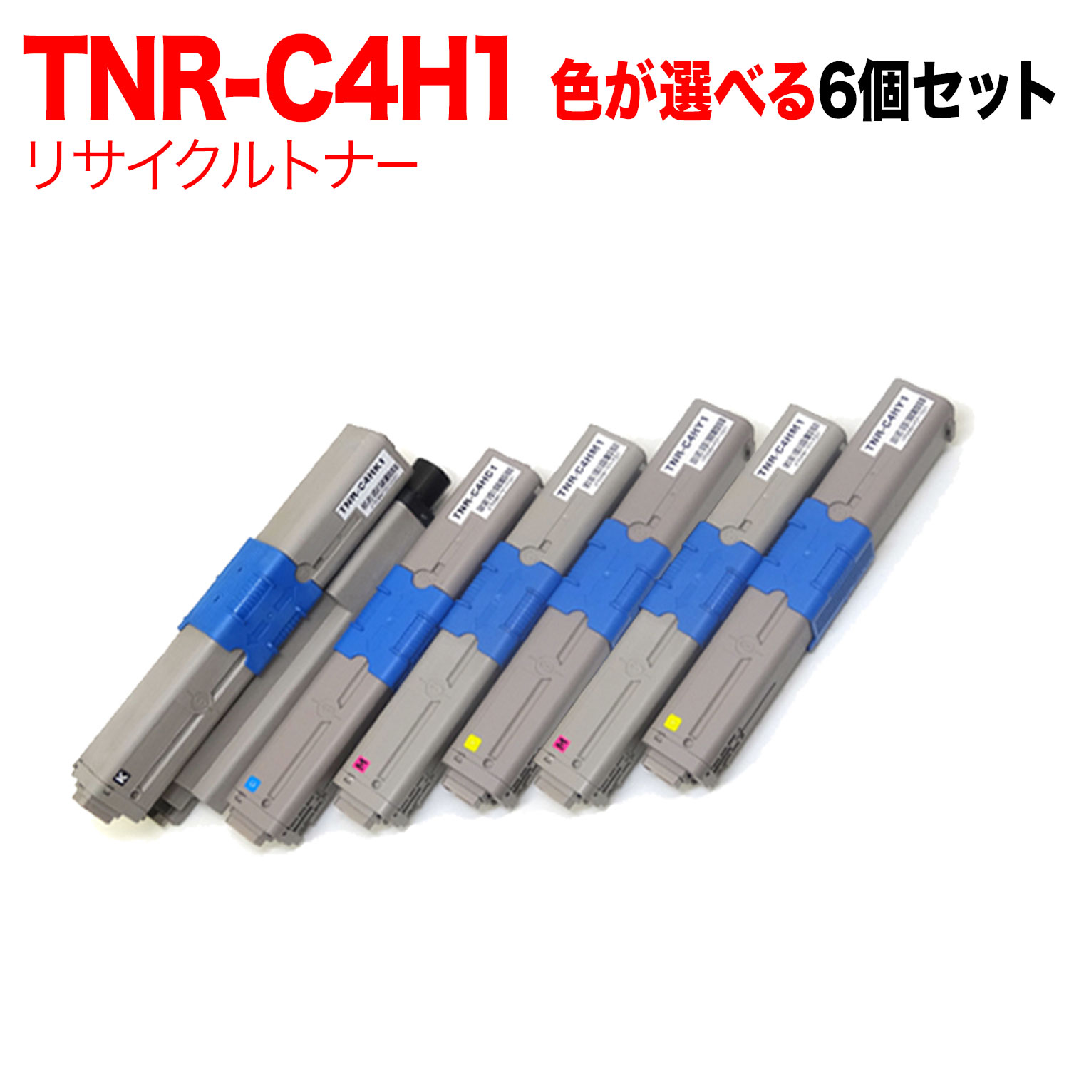 トナー|沖電気プリンター用トナー|商品番号：QR-FC-TNR-C4H1-6 お好きなトナー色を6個自由に選べる「フリーチョイス」セット！よりどりみどり、お好きな色を合計6個選んでお買得価格でご提供します！減りやすいトナー色を多めにしておけば、トナー切れの心配も少なくなりますネ！※お好きなトナーの色を6個お選びください。◎ご購入後 1 年間の保証付きで安心です。●高性能・低価格で圧倒的なコストパフォーマンスを誇るリサイクルトナーです。●本製品はリサイクルトナーです。純正トナーではございません。（純正品とは形状等が異なる場合がございますが、使用上問題はございません。）●環境保護とコスト削減のため簡易パッケージでのお届けとなりますので、予めご了承下さい。☆☆☆ご注意☆☆☆【配送について】・佐川急便でお送りします。【保管について】・ご使用直前まで開封せず、高温、凍結状態での保管は避けてください。・お子様の手の届かない所へ保管してください。【ご利用上のご注意】・リサイクルトナーのため、カートリッジにキズ、汚れ等がついている場合がありますが、問題なくご使用頂けます。・純正品とは微妙に色合いが違う場合がございますが新品交換・返金対象とはなりませんので、予めご了承ください。・ご使用時、万が一プリンターに不具合が発生致しましても、弊社では一切の責任を負い兼ねますので、トラブルが気になるお客様は純正品をお買い求めになりご使用ください。【ご注文時のご注意】・2020年4月をもちまして、使用済みリサイクルトナーの回収は終了いたしました。 (【メーカー直送品】のリサイクルトナーについては、引き続き回収を行っております)・ギフト包装はお受けできませんので予めご了承下さい。・製品の仕様や外観は、改良のため予告なく変更される場合があります。あらかじめご了承下さい。※画像の無断使用・無断転載は、固くお断りさせていただきます。【送料無料】【送料無料】色:K(ブラック)/C(シアン)/M(マゼンタ)/Y(イエロー)サイズ:リサイクルトナー対応プリンター:/ C310dn / C510dn / C530dn / MC361dn / MC561dn /純正品番:TNR-C4HK1、TNR-C4HC1、TNR-C4HM1、TNR-C4HY1A4/5%印字枚数:ブラック:約3500枚(純正同等)/シアン・マゼンタ・イエロー:各色約3000枚(純正同等)セット内容:QR-TNR-C4HK1、QR-TNR-C4HC1、QR-TNR-C4HM1、QR-TNR-C4HY1から6個自由選択保証期間:1年間対応プリンター / C310dn / C510dn / C530dn / MC361dn / MC561dn /