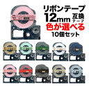 今日はポイント10倍 キングジム用 テプラ PRO 互換 テープカートリッジ リボン 12mm フリーチョイス(自由選択) 全15色 色が選べる10個セット