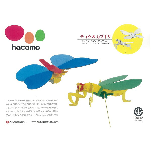 【マラソン中全品ポイント10倍 】 ハコモ ダンボール工作キット hacomo kids チョ...