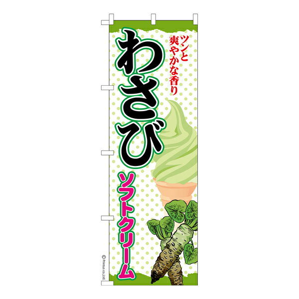 のぼり旗 わさびソフトクリーム アイス 既製品のぼり 納期ご相談ください 600mm幅