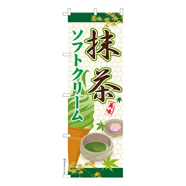 のぼり旗 抹茶ソフトクリーム アイス 既製品のぼり 納期ご相談ください 600mm幅