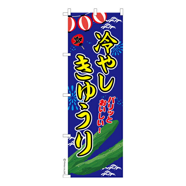 Rakuten - のぼり旗 冷やしきゅうり キュウリ 既製品のぼり 納期ご相談ください 600mm幅