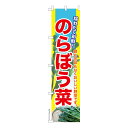 雑貨|販促グッズ|既製品のぼり商品名「のぼり旗 のらぼう菜 既製品のぼり 高品質デザイン【メール便可】」名入れのぼり旗も扱っている姉妹店「はたはた旗」製作の既製デザインのぼり旗です。 見た目のインパクトに加え、デザイン性が高く顧客に提供サービスのイメージをしっかりと伝え、集客において他店をリードで出来ます。のぼり ｜ のぼり旗 ｜ 暖簾 ｜ のれん ｜ 横断幕 ｜ 野菜 ｜ 市場 ｜ 道の駅 ｜ 比企色:のらぼう菜サイズ:スリム:450mm×1800mm素材:テトロンポンジ印刷面:片面印刷になります。裏側は表面が透ける状態で色が薄めになります。「適切なサイズの選び方」サイズは一般的な600mm幅とスリムな450mm幅の2種類が有ります。狭い道路や歩行者へアピールする場合は邪魔にならないようスリム。車道や遠くからも確認できるようにしたい場合は600mmがより効果的です。仕上げは熱による布の裁断でほつれを防止しています。・チチテープ(棒通し部)は向かって左側。・防炎性はありません。・のぼり立て台やポールは別売りです。・画面上の色と実際の色は若干異なる場合があります。・のぼり旗のデザインは予告なくマイナーチェンジする場合が御座います。在庫状況次第で新旧いずれかのデザインでのお渡しになる場合もございますので、指定が御座います場合はご連絡下さい。