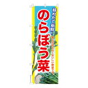 のぼり旗 のらぼう菜 比企伝統野菜 既製品のぼり 納期ご相談ください 600mm幅