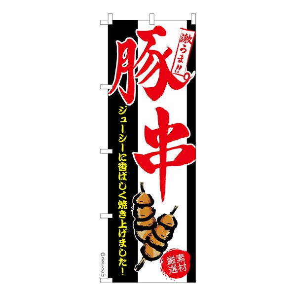 Rakuten - 【マラソン中当店ポイント10倍 】 のぼり旗 豚串 豚肉串 既製品のぼり 納期ご相談ください 600mm幅